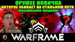 WARFRAME: Оружие для новичка, которое чистит стальной путь! Как сделать? Гайд!