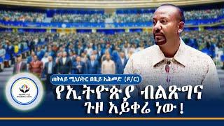 የኢትዮጵያም ብልጽግና ጉዞ አይቀሬ ነው! - የብልጽግና ፓርቲ ፕሬዚዳንት ጠቅላይ ሚኒስትር ዐቢይ አሕመድ (ዶ/ር)