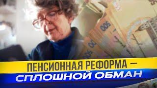 Пенсий больше не будет и реформа не поможет. Что дальше?