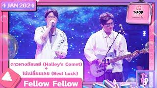 ดาวหางฮัลเลย์ + ไม่เปลี่ยนเลย - fellow fellow | 4 มกราคม 2567 | T-POP STAGE SHOW Presented by PEPSI