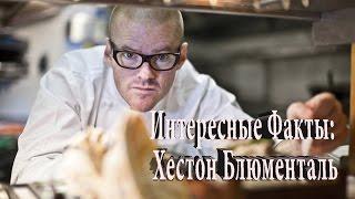 Интересные Факты: Хестон Блюменталь (Heston Blumenthal)