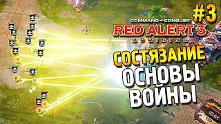 Red alert 3 Uprising Состязание  Основы войны  #3