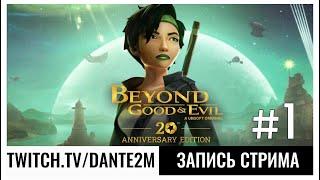 20 лет спустя | Beyond Good and Evil 20th Anniversary Edition | Стрим 1