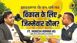 IAS Mukesh Kumar on Religion in Bureaucracy, Governance & Jharkhand’s 25-Year Journey | KankeTalks