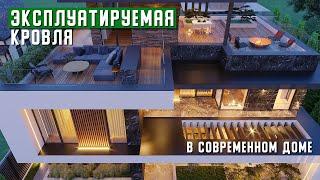 ЭКСПЛУАТИРУЕМАЯ КРОВЛЯ в современном доме | три примера дизайна