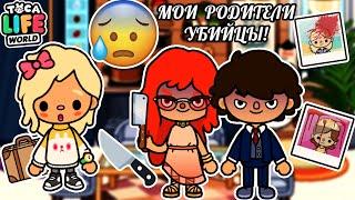 МОИ ПРИЁМНЫЕ РОДИТЕЛИ УБИЙЦЫ!   Toca Boca Life World