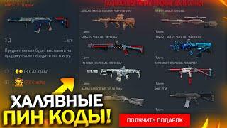 СРОЧНО ЗАБИРАЙ НОВЫЙ БЕСКОНЕЧНЫЙ ПИН КОД В WARFACE, Халявный донат, Ивент с Пин Кодами в варфейс