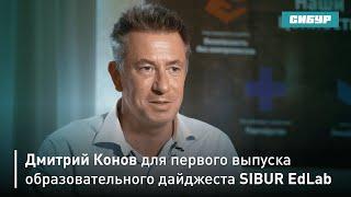 Дмитрий Конов для первого выпуска образовательного дайджеста SIBUR EdLab