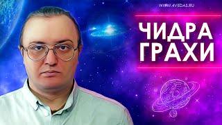 Чидра грахи #114 | Джйотишь