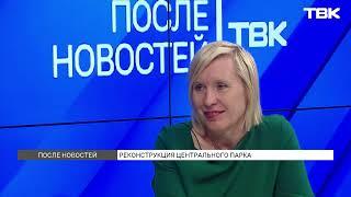 «После новостей»: Елена Южакова о реконструкции Центрального парка