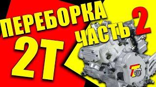 ПЕРЕБОРКА 2Т двигателя! Подробно.Часть 2.Сборка