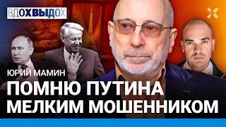 МАМИН: Как Путин воровал в 90-е. Цензура в кино. Кто стучит на режиссеров. Кремль боится юмора