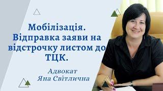 Мобілізація. Відстрочка. Відправка заяви на відстрочку до ТЦК листом. Адвокат Яна Світлична.