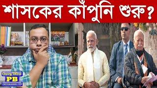 দ্রুত স্টান্স বদলাচ্ছে সঙ্ঘ? বাংলায় পরিবর্তনের লক্ষ্যে বড় খেলা? | mohan bhagwat rss narendra modi