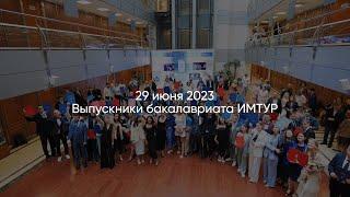 Выпуск ИМТУР 2023