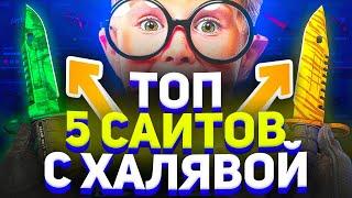 ТОП 5 САЙТОВ С ХАЛЯВОЙ CS GO 2020! КАК ПОЛУЧИТЬ СКИНЫ В КС ГО БЕСПЛАТНО / БЕСПЛАТНЫЕ СКИНЫ НА ХАЛЯВУ