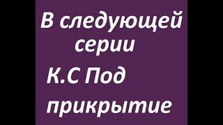 В следующей серии К.С Под прикрытием