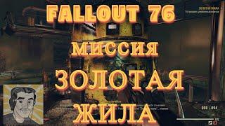 Fallout 76 миссия ЗОЛОТАЯ ЖИЛА. Прохождение без комментариев под музыку.  Экзамен топ-менеджера