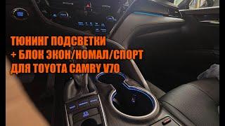 Дополнение к штатной салонной подсветке Камри 70 - Автотехцентр Camry Tuning