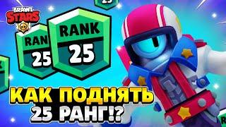 Как апнуть 25 ранг в бравл старс на сту