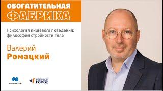 Валерий Ромацкий. Психология пищевого поведения: философия стройности тела