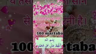 Ye tasbeeh 100 martaba sote waqt zarur padhe #wazifa # duwa # sureh #mahum ki duniya #