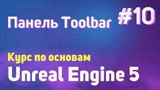 Панель Toolbar | #10 - Курс по основам Unreal Engine 5