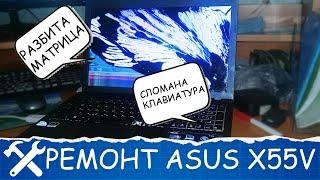 Интересный ремонт ноутбука ASUS X55V (VD)