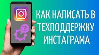 Как написать в техподдержку Инстаграма | Почему не отвечает поддержка Instagram