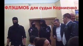 Реутов. Куракин  I Флэшмоб для судьи Корниенко I Полный зал приставов