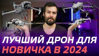 КАКОЙ ДРОН ВЫБРАТЬ НОВИЧКУ В 2024 DJI Mini 2, DJI Air 3, DJI Mini 3, 4 Pro, DJI Air 2S, DJI Mavic 3