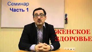 1часть Заболотный Константин ЖЕНСКОЕ ЗДОРОВЬЕ