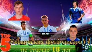 Футбольные таланты Украины U-18