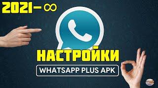 Настройка whatsapp plus. Разбираем всех функции ватсап плюс 2021