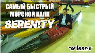 Обзор морского каяка Winner Serenity