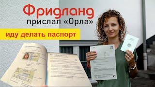 #7 Фридланд прислал орлов, Делаем аусвайс в Германии Жизнь Поздних переселенцев Адаптация в Германии