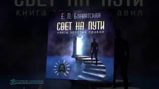 Свет на пути. Книга золотых правил. Елена Блаватская (аудиокнига, ЭЗОТЕРИКА)