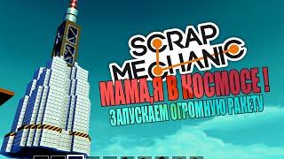 Scrap Mechanic l ЗАПУСКАЕМ В НЕБО ОГРОМНУЮ РАКЕТУ !!!