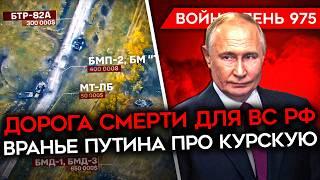 ВОЙНА.ДЕНЬ 975. ДОРОГА СМЕРТИ ДЛЯ РФ В КУРСКОЙ/ В ЧЕЧНЕ НАПАЛИ НА РОСГВАРДИЮ/ МАСК НА ПОВОДКЕ ПУТИНА