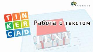 Уроки по 3D-моделированию. Учимся работать с текстом в TinkerCAD