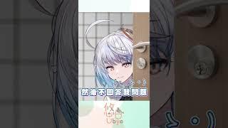 給我衛生紙｜悠白Ubye #vtuber  #shorts  #台V  #vtuberclip  #vtuber中文 #雲際線