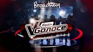 V golose "В голосе"вокальный конкурс в баре-ресторане "Бродвей"