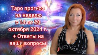 Таро прогноз на неделю с 14 по 20 октября.  Дубль 2.Надежда Черник Таролог-Астролог в прямом эфире!