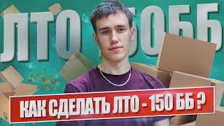 Как делать ЛТО 150 бб за период / Лто 150бб / Как сделать лто способы/ Лто для новичка / Максимельян