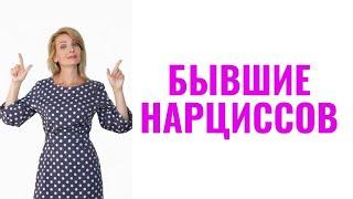 Для нарцисса бывшие - это не бывшие