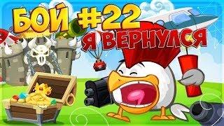 Вормикс. Бои на ставках ! 8 уровень.(22 video)