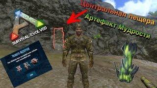 Ark survival evolved mobile | Добываем артефакт мудрости | Как это сделать легче всего ?