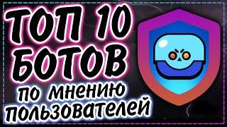 Топ 10 ботов для дискорд сервера | Народный выбор