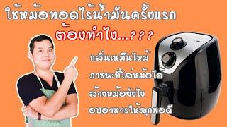 ถามกันมาเยอะ ใช้หม้อทอดไร้น้ำมันครั้งแรก  ต้องทำไง? | family man. พ่อบ้าน งานครัว