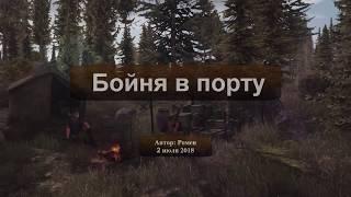 Next Day Survival. Бойня в порту